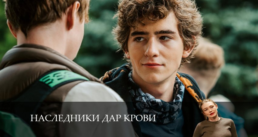 Наследники Дар крови (2024) 1 сезон 6 серия полностью смотреть бесплатно без рекламы