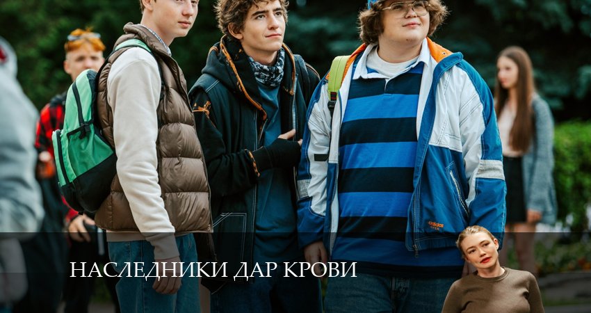 Наследники Дар крови (2024) 1 сезон 7 серия смотреть онлайн без рекламы и регистрации