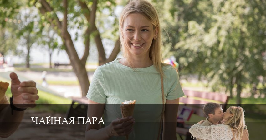 Чайная пара (2024) 1 сезон 1 серия смотреть в 4K качестве онлайн