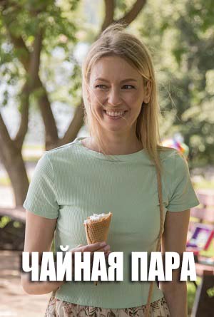 Чайная пара (2024, Россия) смотреть сериал онлайн
