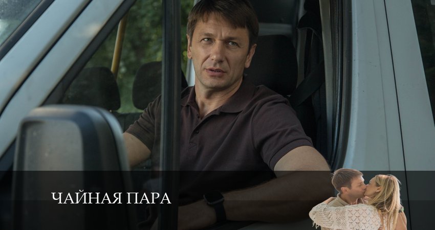 Чайная пара смотреть онлайн бесплатно лорд