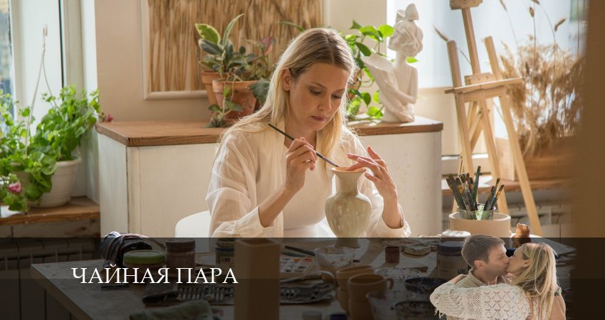Чайная пара (1 сезон, 1-4,5,6 серия) смотреть бесплатно лордфильм
