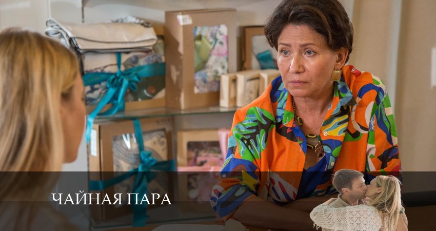 Сериал Чайная пара (2 сезон) режиссер
