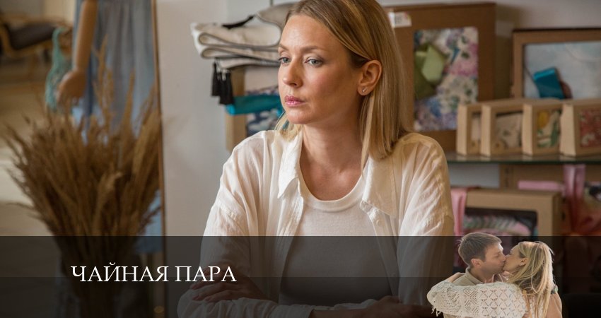Чайная пара (1-4,5,6 серия) сериал 2024 лордфильм