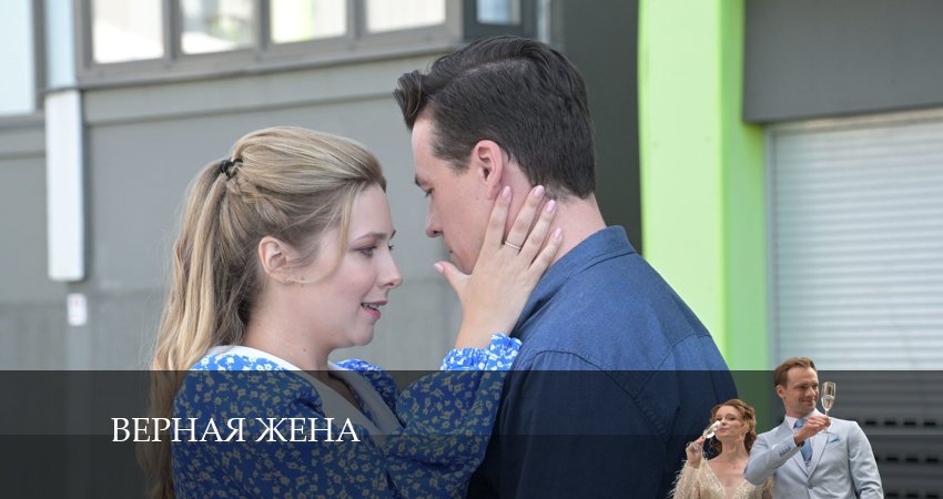 Верная жена (2024) 1 сезон 1 серия смотреть онлайн бесплатно