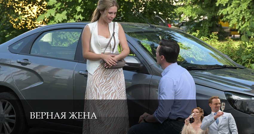 Смотреть сериал Верная жена (2024) 1 сезон 2 серия без рекламы в HD