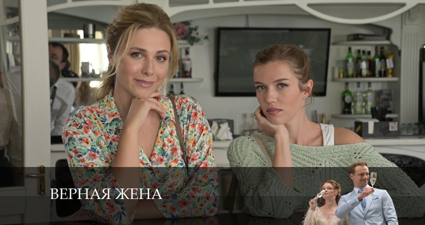 Сериал Верная жена WEBRiP