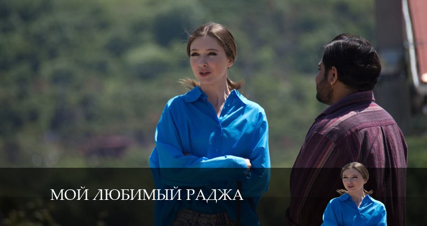 Смотреть сериал Мой любимый Раджа 1 сезон 1 серия в отличном качестве