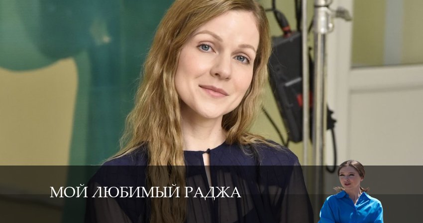 Актеры фильма Мой любимый Раджа (1-й сезон)