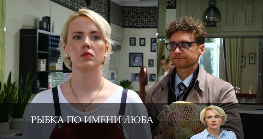 Сериал Рыбка по имени Люба (1 сезон, 2024) смотреть онлайн бесплатно в хорошем HD качестве
