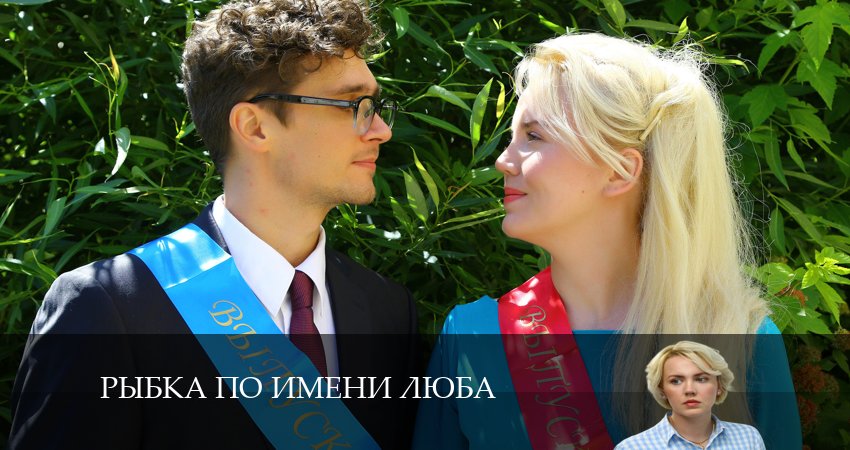 Рыбка по имени Люба (2024) 1 сезон 2 серия смотреть онлайн без рекламы