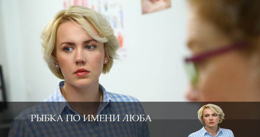 Рыбка по имени Люба (1 сезон, 1-4,5,6 серия) 2024 актеры