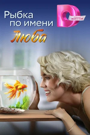 Рыбка по имени Люба 2 сезон (2024, Россия) смотреть онлайн