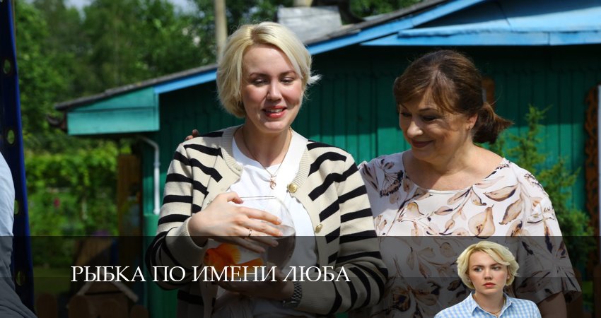 Посмотреть Рыбка по имени Люба (2 сезон)