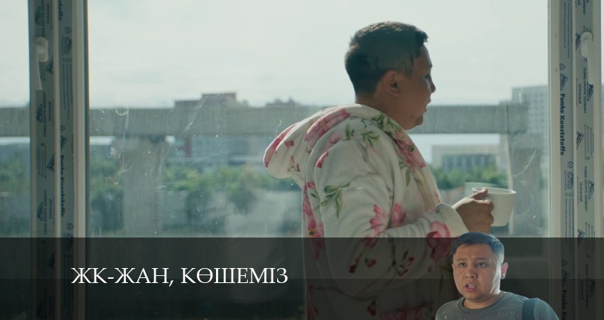 ЖК-жан, кeшемiз (2024) 1 сезон 1 серия смотреть бесплатно полностью