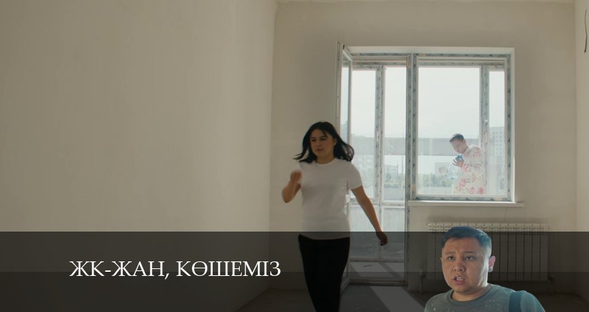 Сериал ЖК-жан, кeшемiз (2024) 1 сезон 2 серия в хорошем качестве 1080 Full HD