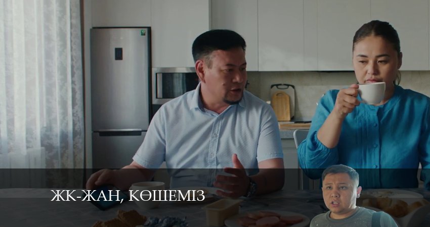 ЖК-жан, кeшемiз (2024) 1 сезон 3 серия полностью в хорошем качестве и бесплатно