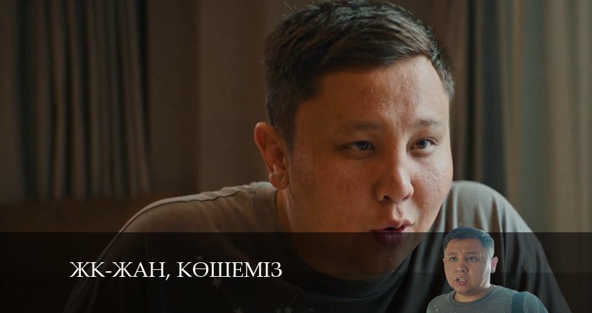ЖК-жан, кeшемiз смотреть вк