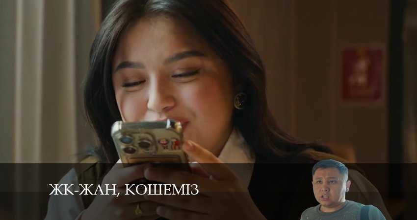 Сериал ЖК-жан, кeшемiз 1 сезон 5 серия онлайн в качестве 1080p