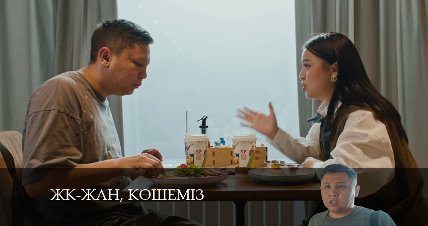 ЖК-жан, кeшемiз (1 сезон, 2024) смотреть онлайн в хорошем качестве бесплатно