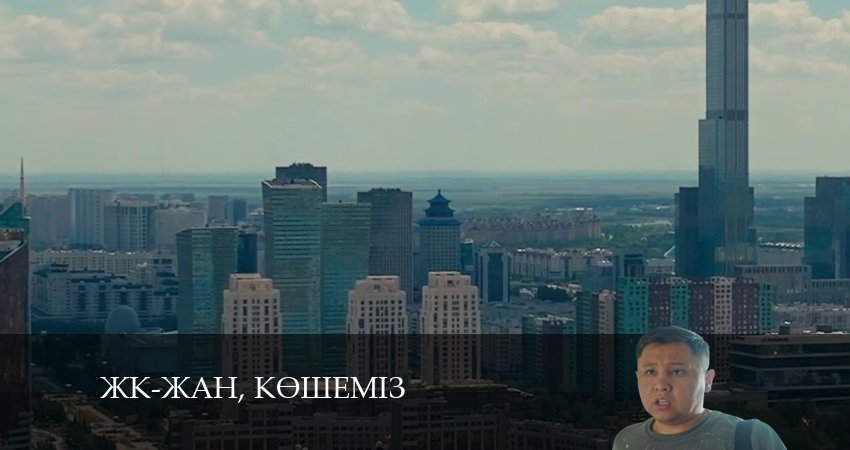 ЖК-жан, кeшемiз 1 сезон 10 серия смотреть бесплатно в хорошем качестве