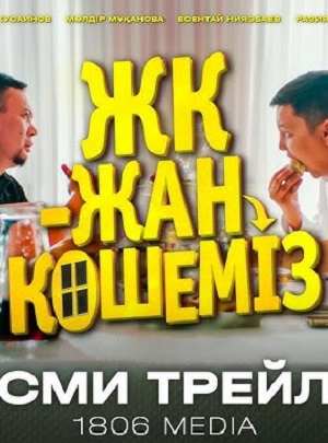 Полный 1 сезон сериала ЖК-жан, кeшемiз (2024) доступен для просмотра онлайн в 4K