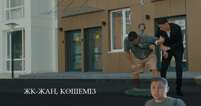 ЖК-жан, кeшемiз (2024) 1 сезон 13 серия смотреть онлайн бесплатно