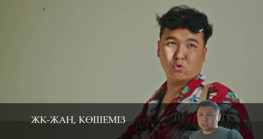 Cмотреть сериал ЖК-жан, кeшемiз 1 сезон 17 серия онлайн бесплатно