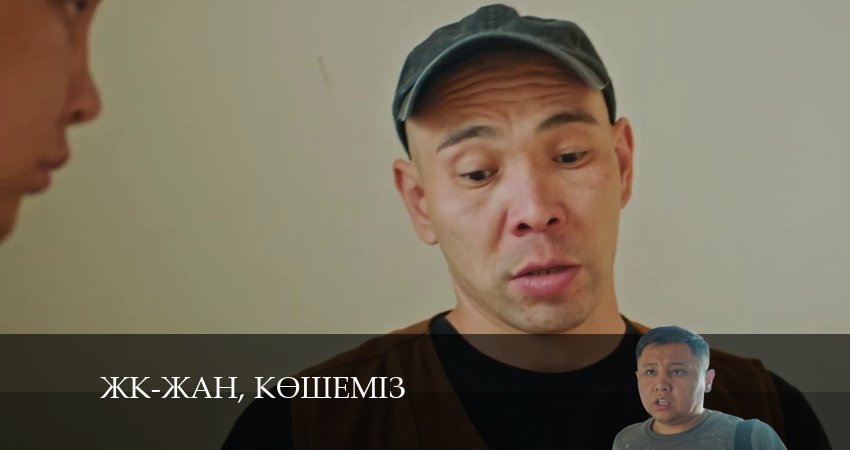 ЖК-жан, кeшемiз 1 сезон 18 серия смотреть в хорошем качестве