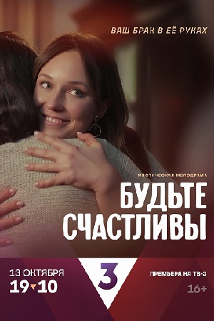 Будьте счастливы 1-4,5,6 серия (2024, Россия) смотреть онлайн