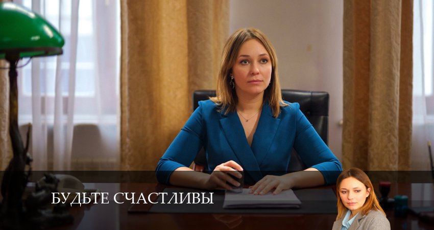 Будьте счастливы (2024) 1 сезон 1 серия смотреть онлайн без рекламы и регистрации