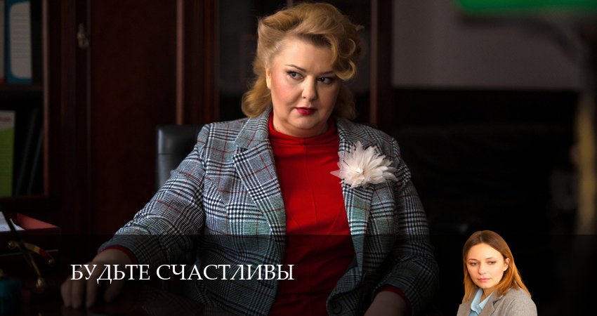 Будьте счастливы 2024 актеры