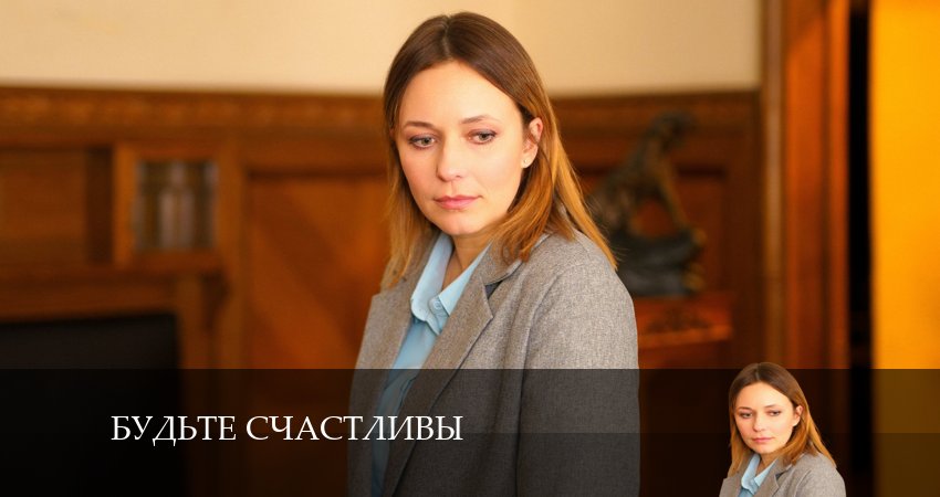 Песни из сериала Будьте счастливы (1 сезон, 1-4,5,6 серия)