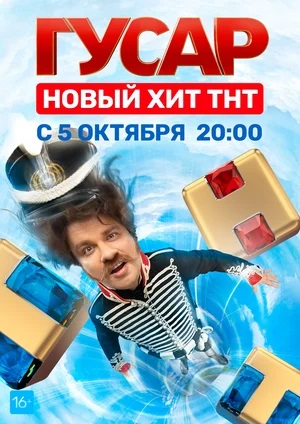 Гусар 2 сезон (2024) смотреть сериал онлайн