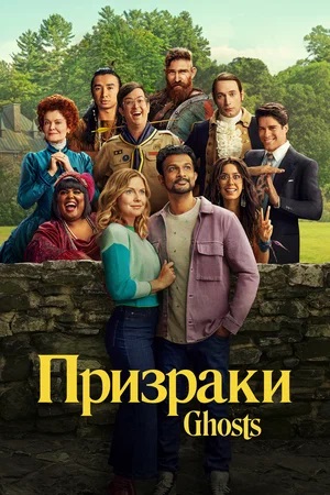 Сериал Призраки (Ghosts) 4 сезон смотреть онлайн бесплатно в хорошем качестве HD