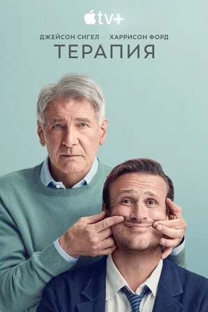 Сериал Терапия (2024) 2 сезон смотреть онлайн в хорошем качестве