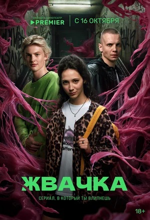 Жвачка 1-8,9,10 серия (2024, Россия) смотреть сериал онлайн