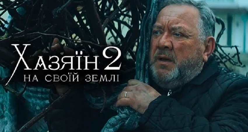 Хазяiн 2. На своiй землi смотреть бесплатно онлайн