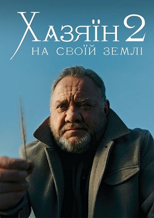 Хазяiн 2. На своiй землi <(2024, Украина) смотреть онлайн