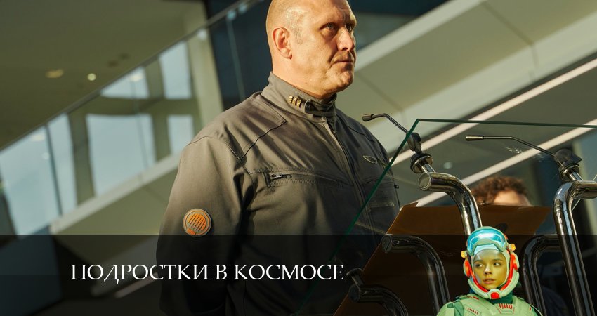 Сериал Подростки в космосе (2024) 1 сезон 1 серия в 4K UHD и HD смотреть онлайн бесплатно