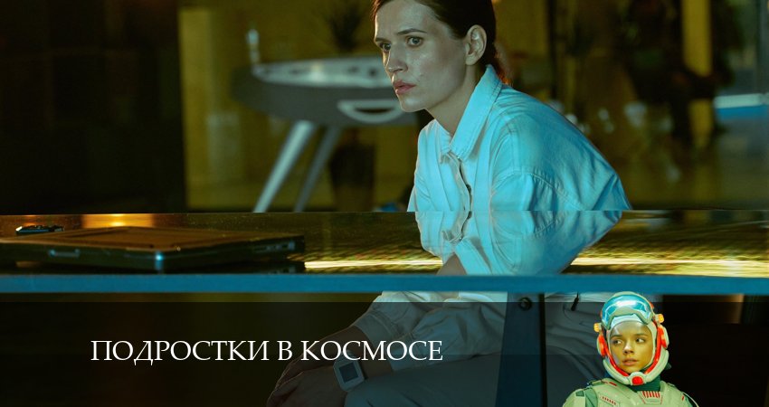 Фильм Подростки в космосе (1-й сезон) сколько серий