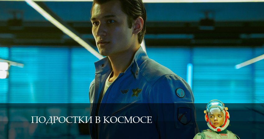 Подростки в космосе (2 сезон) актеры