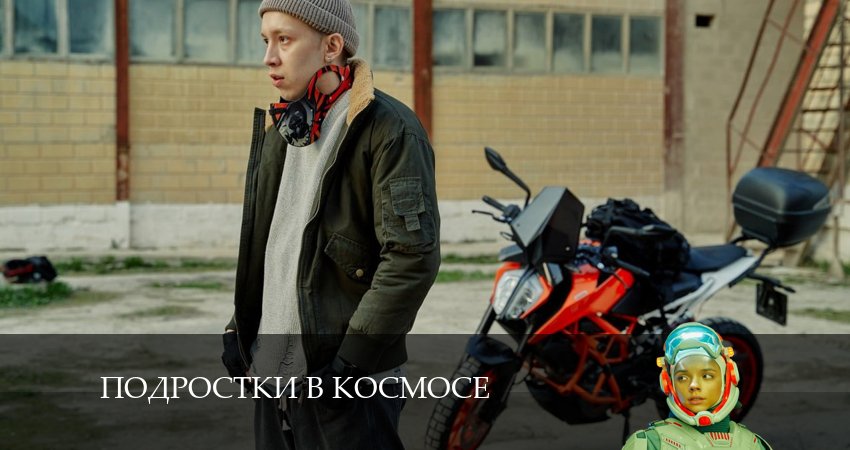 Подростки в космосе (2024) 1 сезон 4 серия смотреть онлайн без рекламы и регистрации