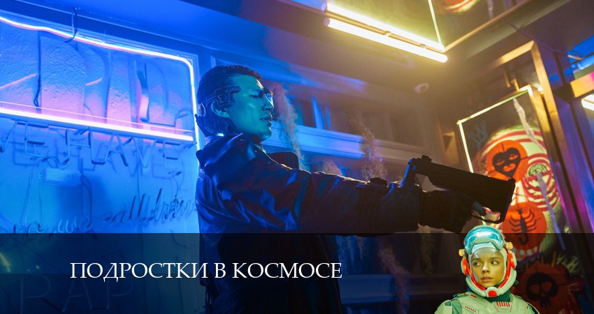 Подростки в космосе (1 сезон) фото
