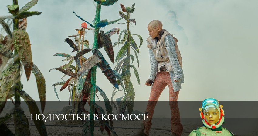 Смотреть сериал Подростки в космосе (2024) 1 сезон 6 серия без рекламы в HD