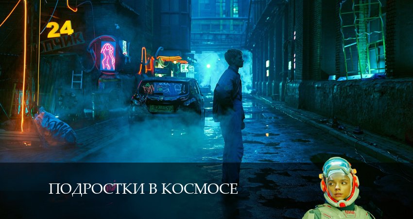 Подростки в космосе (2024) 1 сезон 7 серия смотреть онлайн бесплатно