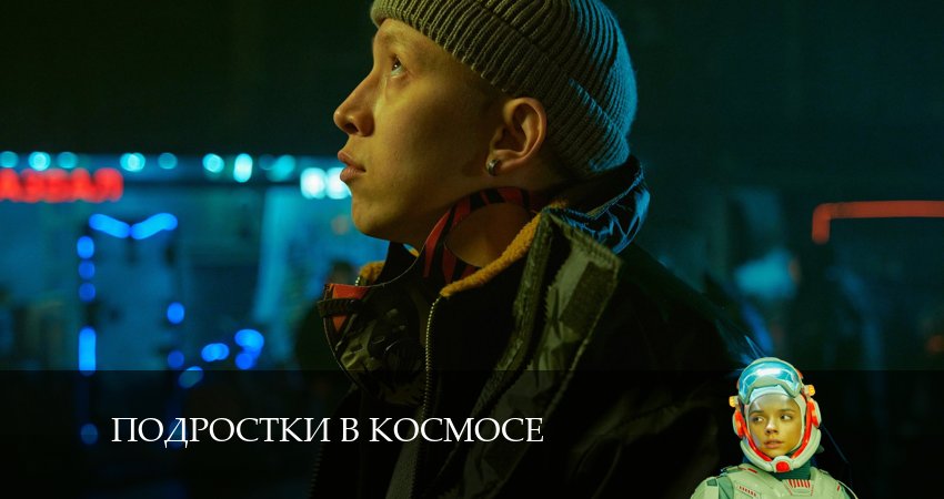 Сериал Подростки в космосе (2024) 1 сезон 8 серия смотреть бесплатно в хорошем качестве