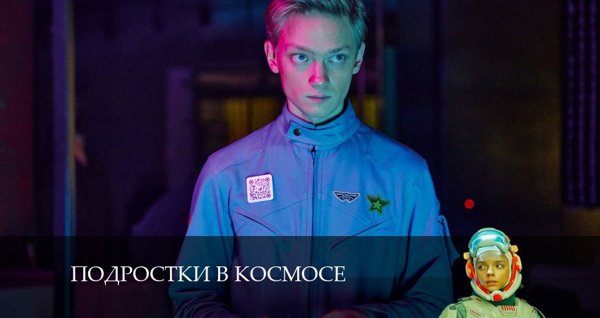 Фильм Подростки в космосе (2 сезон) смотреть онлайн