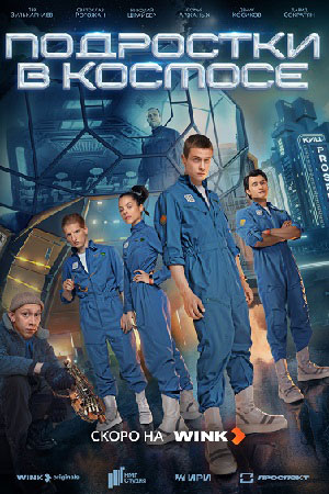 Подростки в космосе 2 сезон (2024, Россия) смотреть сериал онлайн
