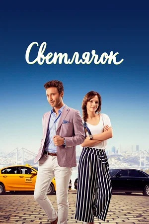 Светлячок 2 сезон (2024) смотреть онлайн